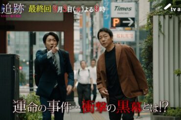 『大追跡～警視庁ＳＳＢＣ強行犯係～』2025年9月3日（水）よる9時～／最終回予告動画