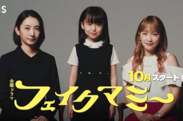 波瑠×川栄李奈 ダブル主演! 禁断の“ニセママ”契約の先にあるものとは…!? 新金曜ドラマ『フェイクマミー』10月スタート!【TBS】
