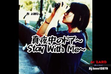 ZARD - 真夜中のドア～Stay With Me～ [AI坂井泉水]