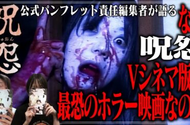 祝25周年4K上映！公式パンフレット責任編集者が語る呪怨論『呪怨〈4K：Vシネマ版〉』#呪怨4K #呪怨