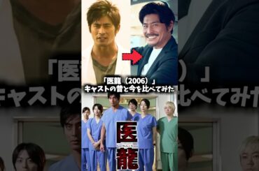 『医龍』キャストの昔と現在を比べてみた #医龍 #ドラマ #映画