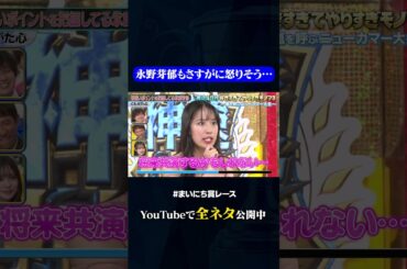 【くわがた心】あざとい永野芽郁#神速49秒 #お笑い #モノマネ #好きすぎて #やりすぎ #まいにち賞レース #おすすめバラエティ #shorts