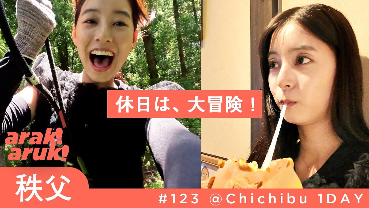 【秩父弾丸旅】巨大たい焼き&人生最高の納豆そば&絶品焼肉!フォレストアドベンチャーで絶叫【あらきあるき】 【秩父弾丸旅】巨大たい焼き&人生最高の納豆そば&絶品焼肉!フォレストアドベンチャーで絶叫【あらきあるき】