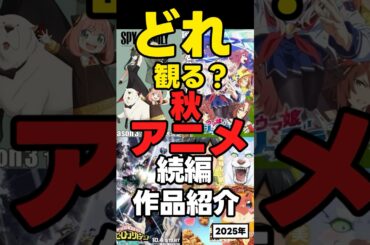 【2025秋アニメ】続編新作ラインナップ【ヒロアカ】【スパイファミリー】  #アニメ #anime
