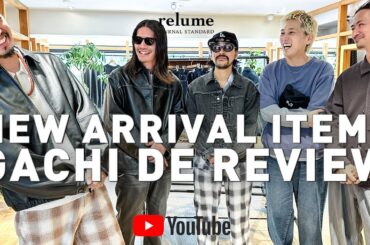 【25FW】秋物速報！relumeガチ推しアイテム先取りレビュー！！【メンズファッション】