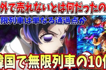 【は？】もはや意味不明…無限城編が韓国で無限列車の10倍の成績を記録ｗｗもはや無限列車は単なる通過点か…【劇場版「鬼滅の刃」無限城編 第一章 猗窩座再来】