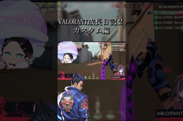 【 #VALORANT" 】くあちゃんのVALORANT成長日記２　カスタム編＿＃Qourちゃん #shorts #qourchan #ゲーム実況