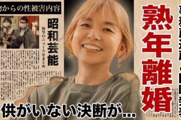 山口智子が事務所退所で独立するも熟年離婚を同時発表...子供がいない決断をした夫婦の涙の約束に言葉を失う！『唐沢寿明』の絶対に許せなかった事...大物からの性被害内容がヤバい！