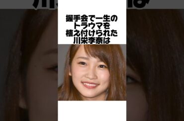 川栄李奈が握手会で味わった恐怖とは？