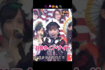 【懐可愛い】ハロウィン・ナイト 【ぱるる部分のみ】 #島崎遥香 #ぱるる #AKB48 #指原莉乃 #渡辺麻友 #柏木由紀 #小嶋陽菜 #向井地美音 #横山由依 #宮脇咲良 #小栗有以 #Shorts