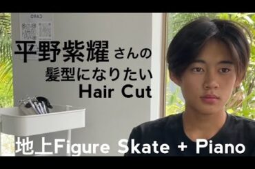平野紫耀さんの髪型を美容院でオーダー！地上Figure Skate+Piano