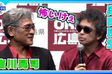 【奥田民生×吉川晃司】広島弁全開アツアツお好み焼きトーク「矢沢永吉も綾瀬はるかもうどん派じゃった」