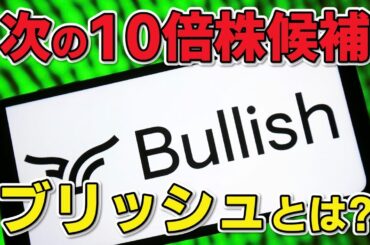 単なるバブルじゃない!! 次世代の暗号資産取引所として注目を集めるBullish、一体何がすごいの!?