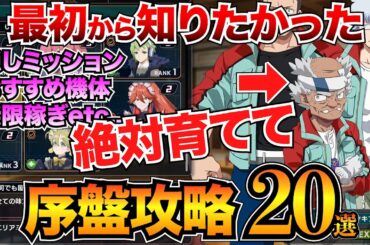 【スパロボY】序盤攻略まとめ！おすすめ機体・アシスト・レベル上げ・クレジット稼ぎなど網羅的に解説【初心者必見】