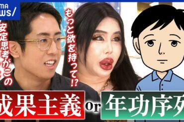 【仕事観】新入社員の過半数が成果主義＜年功序列？なぜ回帰？Z世代の本音｜アベプラ