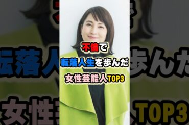 不倫で転落人生を歩んだ女性芸能人TOP3 #唐田えりか #鈴木杏樹 #福原愛 #女性有名人 #女性芸能人 #卓球 #スポーツ #夫婦