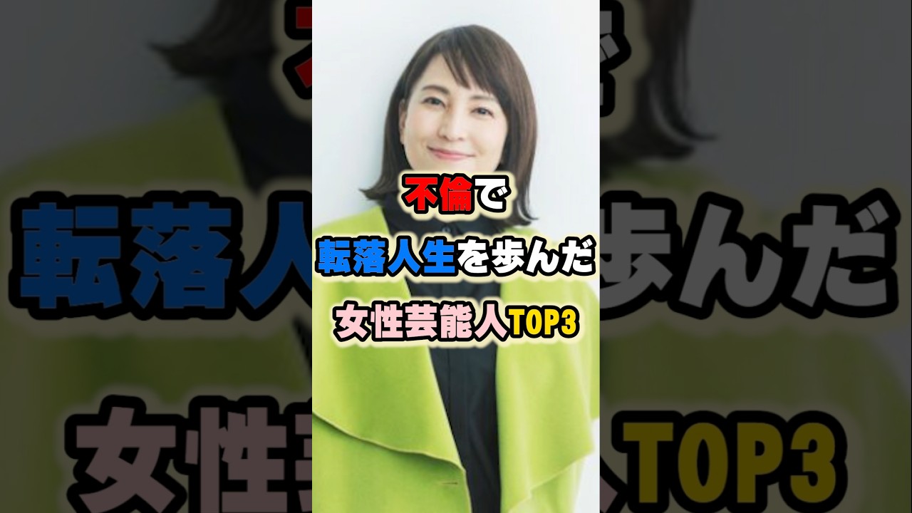 不倫で転落人生を歩んだ女性芸能人TOP3 #唐田えりか #鈴木杏樹 #福原愛 #女性有名人 #女性芸能人 #卓球 #スポーツ #夫婦 不倫で転落人生を歩んだ女性芸能人TOP3 #唐田えりか #鈴木杏樹 #福原愛 #女性有名人 #女性芸能人 #卓球 #スポーツ #夫婦