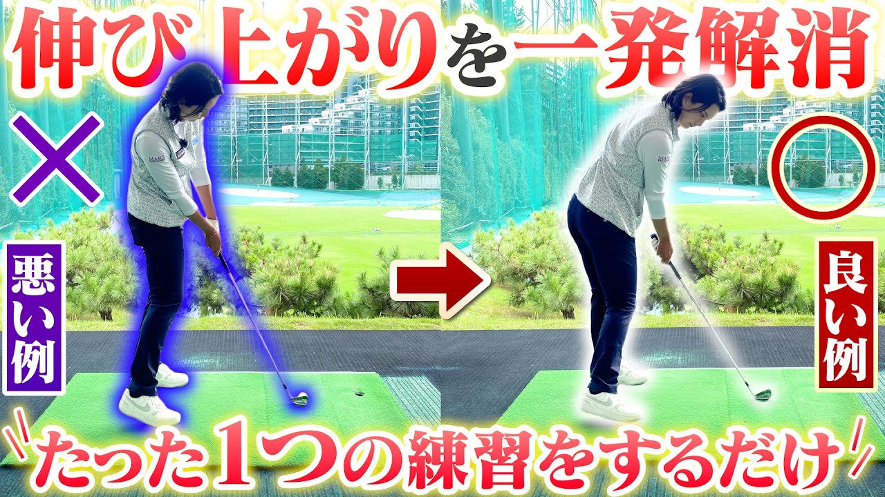 たったコレだけ?多くのゴルファーを悩ませる「体の伸び上がり」が解消する!!高島早百合プロの改善ドリル たったコレだけ?多くのゴルファーを悩ませる「体の伸び上がり」が解消する!!高島早百合プロの改善ドリル