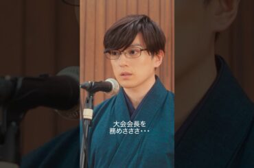 務めさささ…。【#ちはやふる－めぐり－】毎週水曜夜10時放送中 #shorts