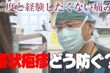 帯状疱疹って何？予防に有効なワクチンの定期接種始まる（2025年6月9日放送「abnステーション」）