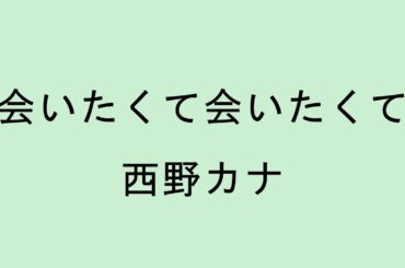 【歌詞付き】会いたくて会いたくて - 西野カナ