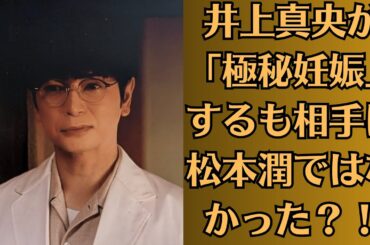 嵐の松本潤！井上真央が「極秘妊娠」するも相手は松本潤ではなかった？！二人の関係に隠された「驚愕の真実」、そして松本潤がその全てを「守る」決意をした理由とは一体？