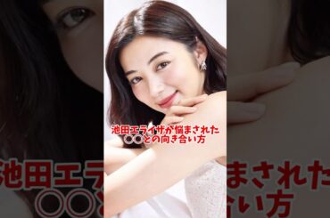 ［克服できる？］池田エライザさんの悩みとは…　#池田エライザ #悩み #ストレス #思春期 #美容 #若い頃 #美白 #日焼け