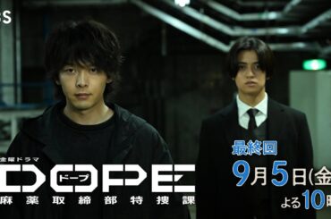 『DOPE　麻薬取締部特捜課』最終回9/5(金）遂にジウとの最終決戦へ…！【TBS】