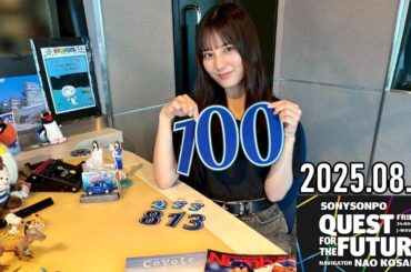 【2025.08.29】日向坂46 小坂菜緒 QUEST FOR THE FUTURE【 マイルストーン～前編～】