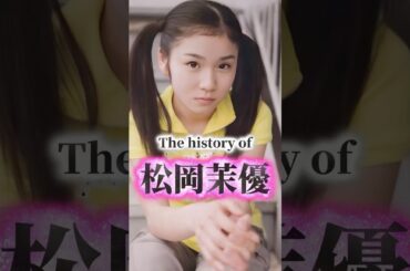 松岡茉優の歴史