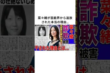 菜々緒が芸能界から追放された本当の理由…#菜々緒