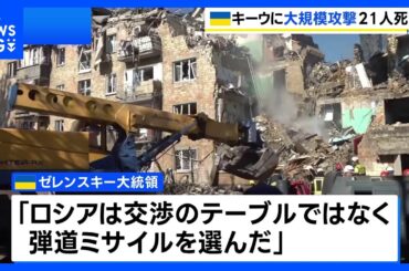 ロシア軍がウクライナ・キーウに大規模攻撃 21人死亡　EU代表部やブリティッシュ・カウンシルが入る建物にも被害｜TBS NEWS DIG