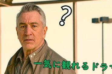 【映画紹介】 老父が一人で娘を探し、衝撃の真実に崩れ落ちる！