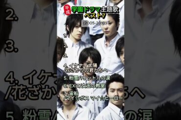 平成学園ドラマ主題歌ベスト72005 2010 #平成 #懐かしい #懐かしい曲