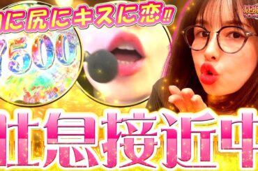 【新台】最高のキスをあなたへ…。 甘い青春と出玉に最強の胸キュンが止まらない!! 「最強の青山」【e女神のカフェテラス】#青山りょう #45 #スマパチ