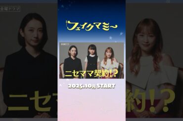 #波瑠 × #川栄李奈 ダブル主演! 禁断の“ニセママ”契約の先にあるものとは…!? 新金曜ドラマ『#フェイクマミー』10月スタート!