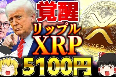 【仮想通貨】XRP(リップル)34ドルの世界。仮想通貨界に旋風巻き起こる【ゆっくり】