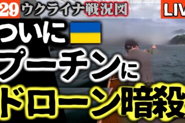 ⚡ウ軍ドローンが大戦果！ついにプーチンに「死の鉄槌」！私邸と一緒に大炎上！目前1キロ火災迫る【ウクライナ戦況LIVE】ロシアがザポリージャとヘルソンの領土要求放棄 プー●ン再起不能に
