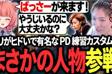 「ばっさー」が練習カスタムに参加してくれるも怯まず料理長ごっこを続けるやうじと全部拾ってくれるあかりん【LoL/RIDDLE ORDER/ゆきお/SHAKA/夢野あかり/Ceros/本田翼】