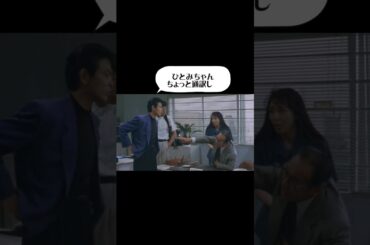 ひとみちゃん #shorts #あぶない刑事 #movie #通訳