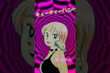 キューティーハニー＊おてんちさんが樹里を描いてくれた