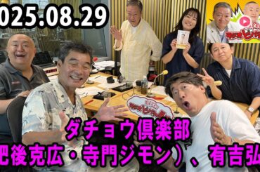 高田文夫のラジオビバリー昼ズ 2025.08.29 出演者 : 高田文夫、松村邦洋、磯山さやか　ゲスト：ダチョウ倶楽部（肥後克広・寺門ジモン）、有吉弘行