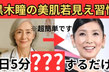 「黒木瞳の美肌若見え習慣TOP5」―60歳から20歳若返る！実は『○○するだけ！』～医学的データと実例を基に～