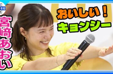 【宮﨑あおい】今１番会いたい芸人とコラボ🍔 “支えになれていて良かった✨”