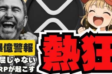 【重要】XRP爆上げ予想！ビットコイン27倍説！仮想通貨バブルはこれからなのか？