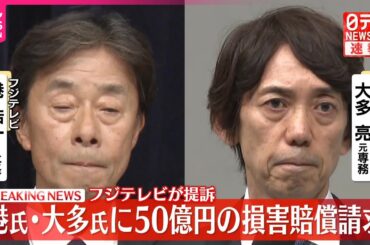 【速報】フジテレビ  港前社長と大多元専務を提訴  50億円の損害賠償求め