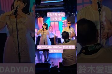 鈴木雅之さん『DADY!DADY!DO! feat.鈴木愛理』カバー【2025.08.11】