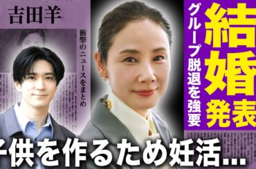 【驚愕】吉田羊が中島裕翔との結婚を発表…グループ脱退を強要していた実態に驚きを隠せない！20歳下のジャニーズを落とした女優が芸能界から追放された現在…子供を作るために妊活を行なっている真相に驚愕！