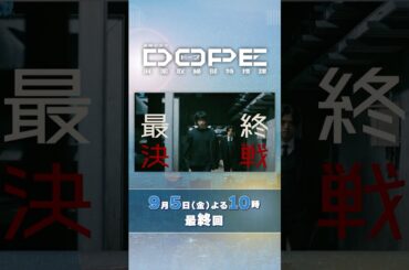『#DOPE　麻薬取締部特捜課』最終回9/5(金）遂にジウとの最終決戦へ…！