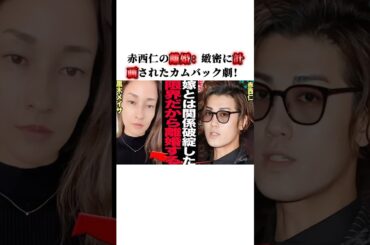 赤西仁の離婚：緻密に計画されたカムバック劇！#赤西仁 #黒木メイサ